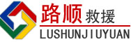 前锋区道路救援